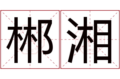 郴湘名字寓意