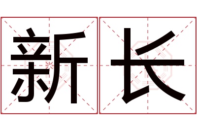 新长名字寓意