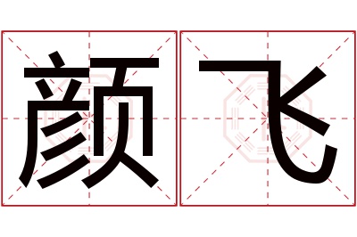 颜飞名字寓意