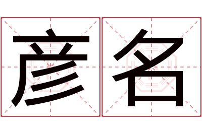 彦名名字寓意