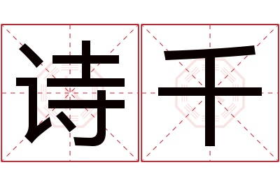 诗千名字寓意