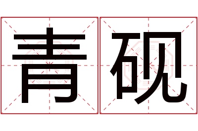 青砚名字寓意