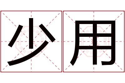 少用名字寓意