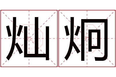 灿炯名字寓意