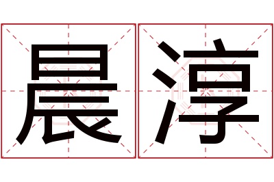 晨淳名字寓意 晨淳名字寓意