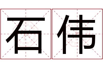 石伟名字寓意