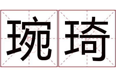 琬琦名字寓意