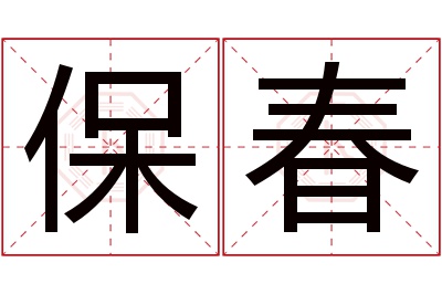 保春名字寓意