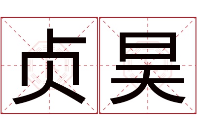 贞昊名字寓意