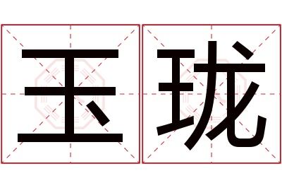 玉珑名字寓意