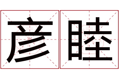 彦睦名字寓意