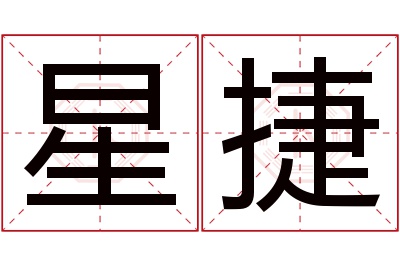 星捷名字寓意