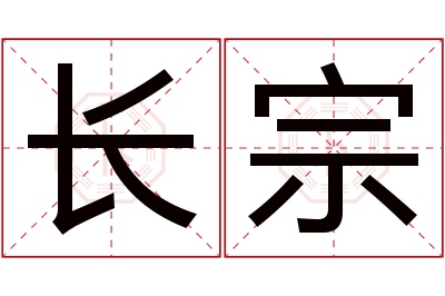 长宗名字寓意