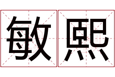 敏熙名字寓意