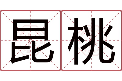 昆桃名字寓意