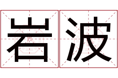 岩波名字寓意