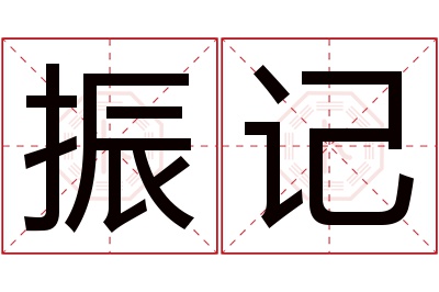 振记名字寓意