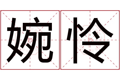 婉怜名字寓意