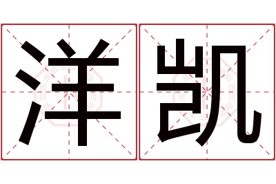 洋凯名字寓意