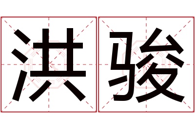 洪骏名字寓意