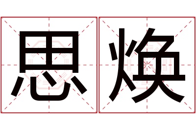 思焕名字寓意