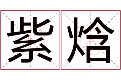 紫焓名字寓意