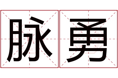 脉勇名字寓意