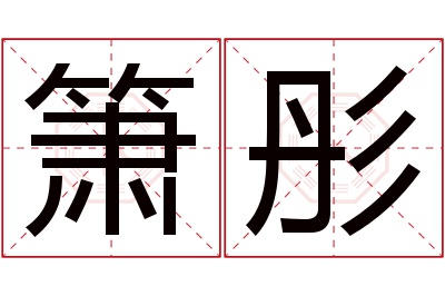 箫彤名字寓意