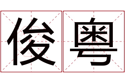 俊粤名字寓意