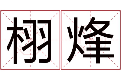 栩烽名字寓意