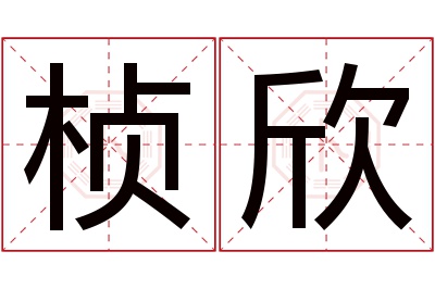 桢欣名字寓意