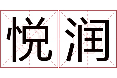 悦润名字寓意