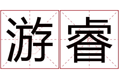 游睿名字寓意