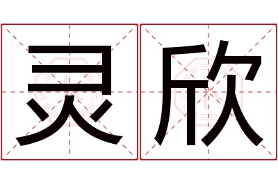 灵欣名字寓意