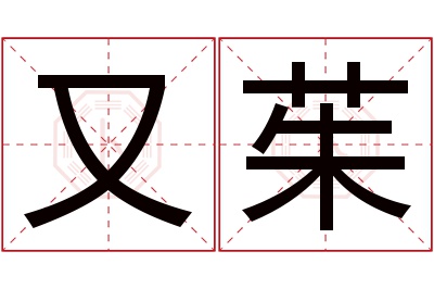 又茱名字寓意