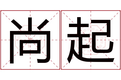 尚起名字寓意