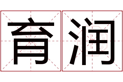 育润名字寓意