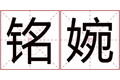 铭婉名字寓意