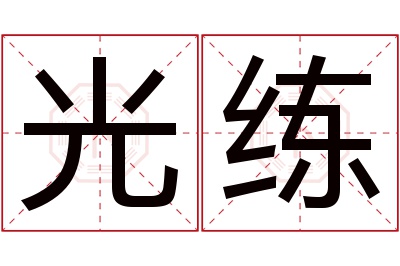 光练名字寓意