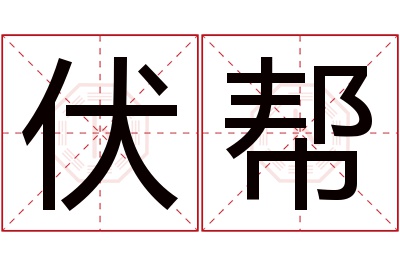 伏帮名字寓意