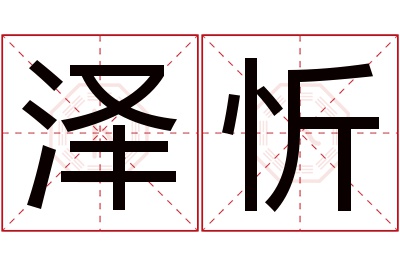 泽忻名字寓意