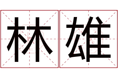 林雄名字寓意