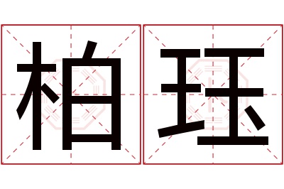 柏珏名字寓意