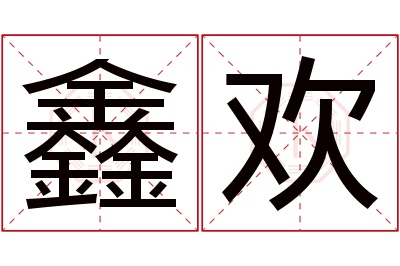 鑫欢名字寓意 鑫欢名字寓意