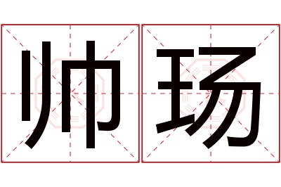 帅玚名字寓意