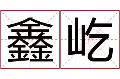 鑫屹名字寓意