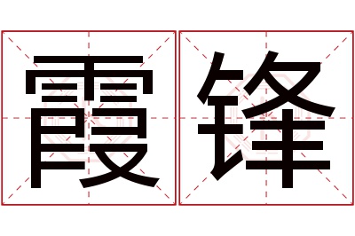 霞锋名字寓意