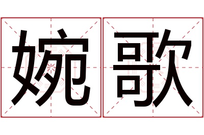 婉歌名字寓意