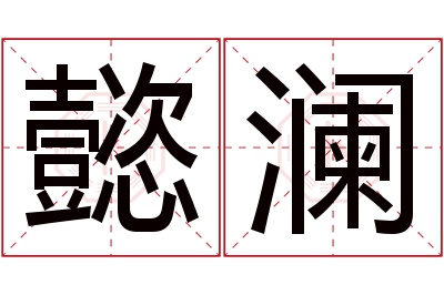 懿澜名字寓意