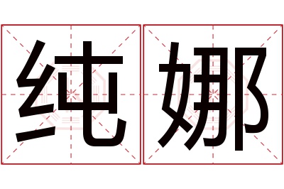 纯娜名字寓意